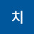 @왕치-s1w