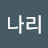 @나리-k5l