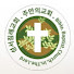 주안의성서침례교회