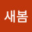 @새봄-x1q