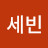 @염세빈-d5w