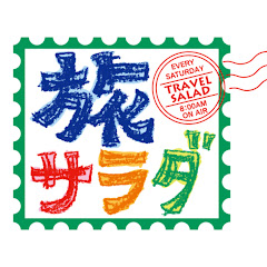 朝だ!生です旅サラダ【公式】アイコン画像