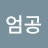@엄공-f8h