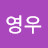 @영우-x9y