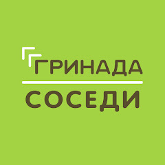 ЖК Гринада - Соседи channel logo