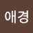 @노애경-g8l