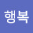 @막행복