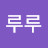 @루루루-i6q