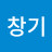 @김창기-m1w