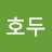 @호두-t1l