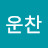 @고운찬-u1s