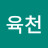 @월육천