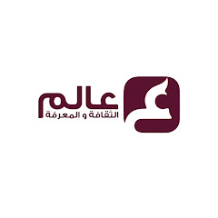 Логотип каналу عالم الثقافة والمعرفة