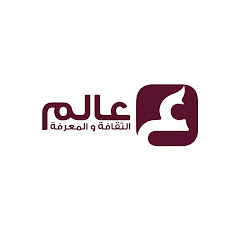 Channel thumbnail for عالم الثقافة والمعرفة
