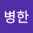 @공병한