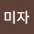 @추미자-l6v