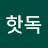 @핫독-d6g