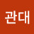 @지관대