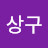 @이상구-y5d