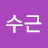 @민수근-k6s