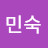 @한민숙-t5v
