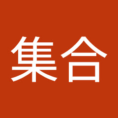 週末に集合