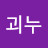 @괴누-n7o
