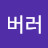 @버터버러