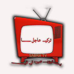 صبره تي في SABRA TV