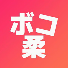 ボコられ柔術【ヨネ】アイコン画像