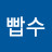 @빱수-e4i