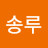@박송루