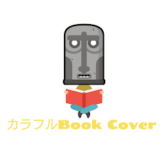 bookcoverカラフル