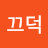 @끄덕-i2h