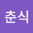 @박춘식-r1k