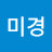 @권미경-w4m