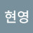 @현영-h7i