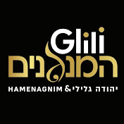 תזמורת גלילי המנגנים - Glili Hamenagnim