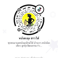 หนังตะลุง ชาวใต้ avatar