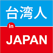 台湾人 in Japan