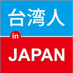 台湾人 in Japan