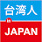 台湾人 in Japan
