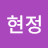 @송현정-d7r