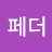 @페더-x3s