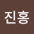 @김진홍-e6g