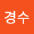 @오경수-e2p