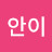 @심안이-j5n