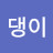 @댕이-h8x