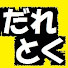 wZ6jREyDGRI-channel-avatar-だれとく動画 Daretoku Douga（TURBO）