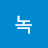 @해녹-k1t